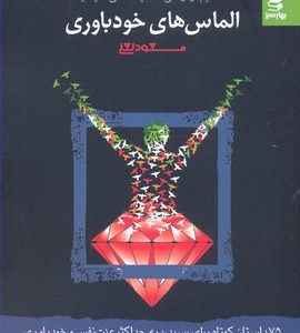 شما عظیم تر11الماس های خود باوری