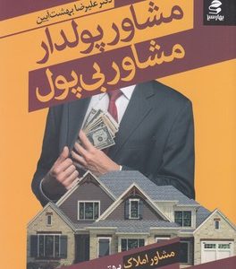 مشاور پولدار مشاور بی پول