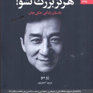 هرگز بزرگ نشو!