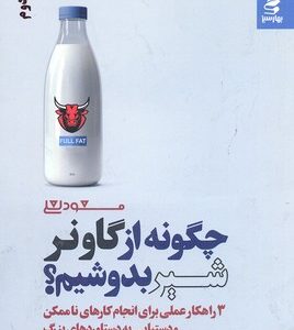 چگونه از گاو نر شیر بدوشیم؟
