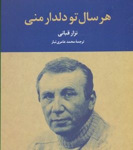 هر سال تو دلدار منی