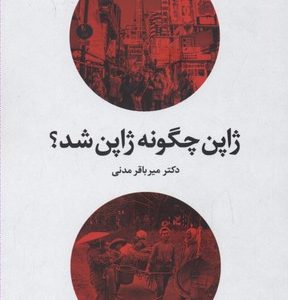 ژاپن چگونه ژاپن شد