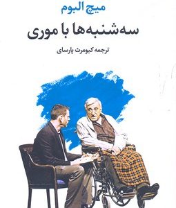 سه شنبه ها با موری