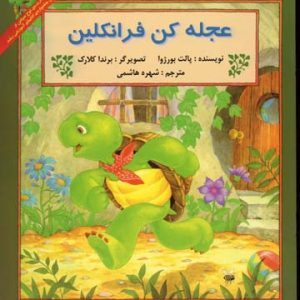 عجله کن فرانکلین