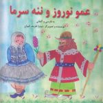 عمو نوروز و ننه سرما