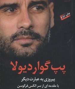 پپ گواردیولا-پیروزی به عبارت دیگر