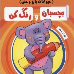 بچسبان و رنگ کنحیوانات باغ وحش