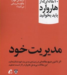 10 مقاله ای که از هاروارد باید خواند-مدیریت خود
