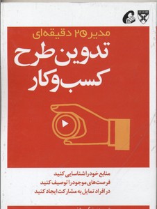 مدیر 20 دقیقه ای-تدوین طرح کسب و کار