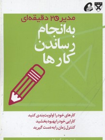 مدیر 20 دقیقه ای-به انجام رساندن کارها