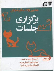 مدیر 20 دقیقه ای-برگزاری جلسات