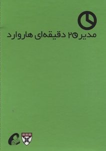 پک مدیر 20 دقیقه ای هاروارد