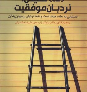 «نه» شنیدن، نردبان موفقیت