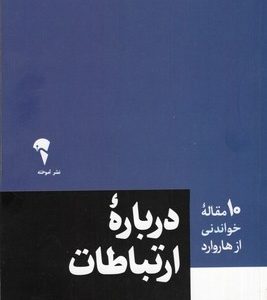 Home v3 VC 46 10 مقاله خواندنی از هاروارد-درباره ارتباطات