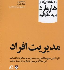 10 مقاله ای که از هاروارد باید خواند-مدیریت افراد