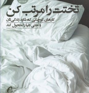 تختت را مرتب کن کار های کوچکی که شاید زندگیتان را متحول کند