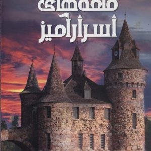 دانشنامه مصور قلعه های اسرارآمیز CASTELS