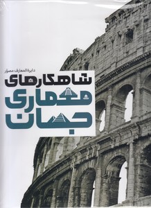 دایره المعارف مصور شاهکارهای معماری جهان