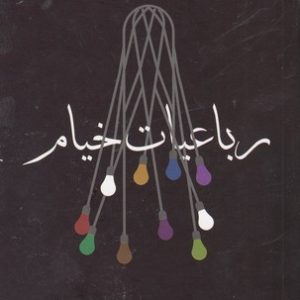 رباعیات خیام
