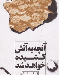 آنچه به آتش کشیده خواهد شد