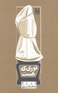نوری که هست