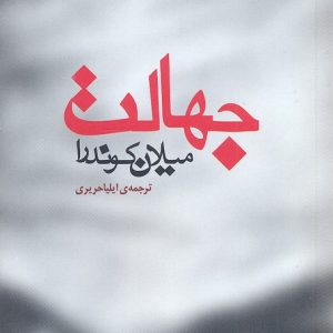 جهالت