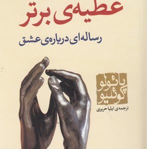 عطیه ی برتر