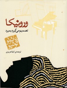 ورونیکا تصمیم میگیرد بمیرد