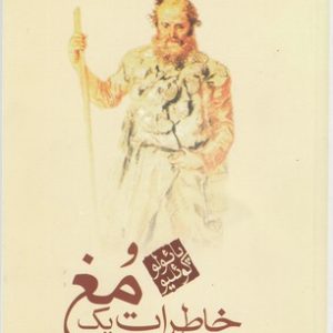خاطرات یک مغ