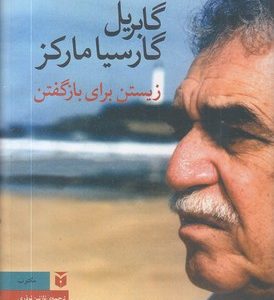 زیستن برای باز گفتن