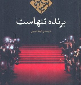 برنده تنهاست