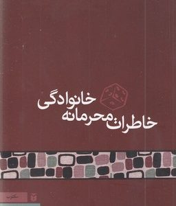 خاطرات محرمانه خانوادگی