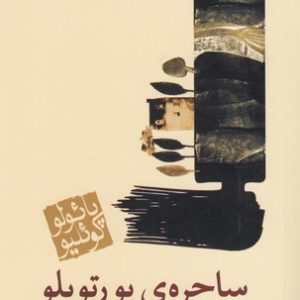 ساحره ی پورتوبلو