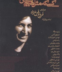 کسی که مثل هیچ کس نیست