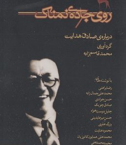 روی جاده ی نمناک