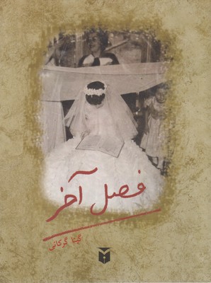 فصل آخر 1 فصل آخر
