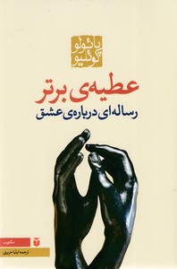 عطیه ی برتر
