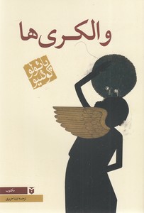 والکری ها