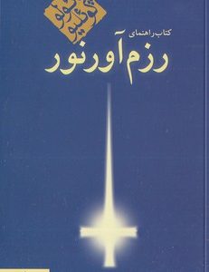 کتاب راهنمای رزم آور نور