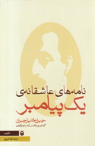 نامه های عاشقانه یک پیامبر