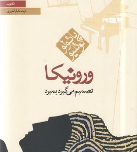 ورونیکا تصمیم میگیرد بمیرد
