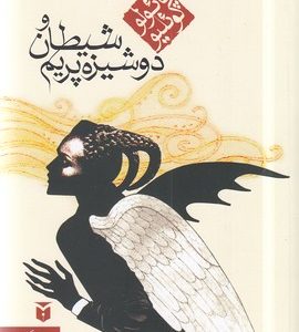 شیطان و دوشیزه پریم
