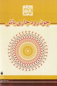 چون رود جاری باش