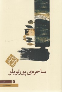 ساحره ی پورتوبلو