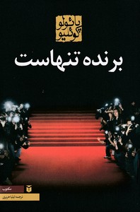 برنده تنهاست