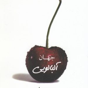جهان آلبالویی