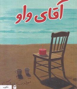 آقای واو