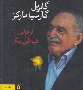 از عشق و شیاطین دیگر