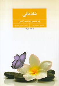 شادمانی-تمرینات مورد نیاز ذهن آگاهی
