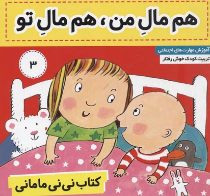 کتاب نی نی مامانی3همه مال من،همه مال تو 1 کتاب نی نی مامانی3همه مال من،همه مال تو